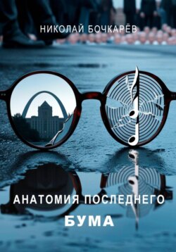 АНАТОМИЯ ПОСЛЕДНЕГО БУМА