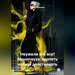 Неужели это все? Менопауза: терпеть нельзя действовать