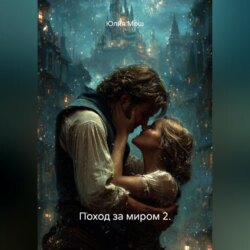 Поход за миром 2