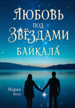 Любовь под звездами Байкала