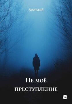Не моё преступление