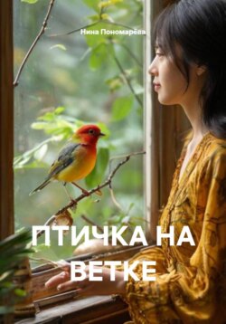 ПТИЧКА НА ВЕТКЕ