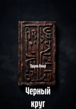 Черный круг