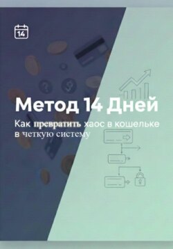 Метод 14 дней – Как превратить хаос в кошельке в четкую систему