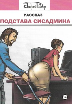 Подстава сисадмина