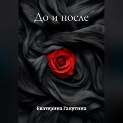 До и после