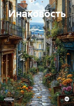 Инаковость