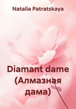 Diamant dame (Алмазная дама)