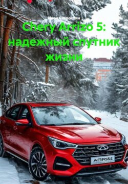 Chery Arrizo 5: надежный спутник жизни