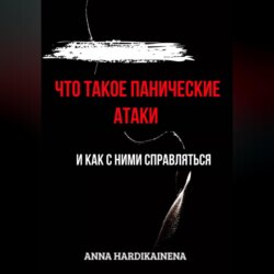 Что такое панические атаки и как с ними справляться