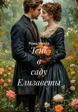 Тень в саду Елизаветы