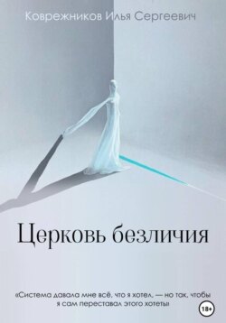 Церковь безличия