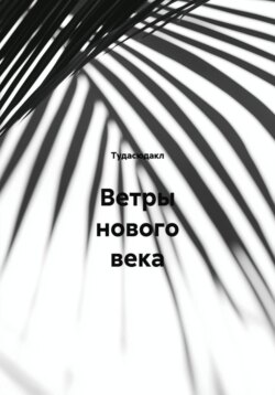 Ветры нового века