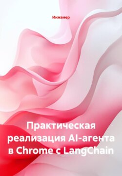 Практическая реализация AI-агента в Chrome с LangChain