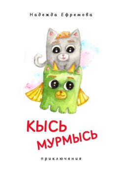 Кысь Мурмысь и кысярики. Приключения
