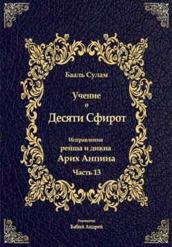 Учение о Десяти Сфирот. Часть 13