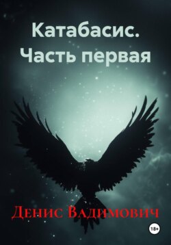 Катабасис Часть Первая