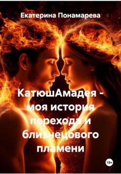 КатюшАмадея – моя история