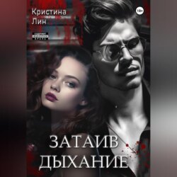 Затаив дыхание