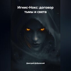 ИГНИС-НОКС: ДОГОВОР ТЬМЫ И СВЕТА