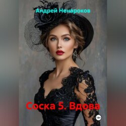 Соска 5. Вдова
