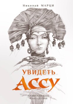 Увидеть Ассу. Книга вторая