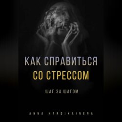 Как справиться со стрессом шаг за шагом