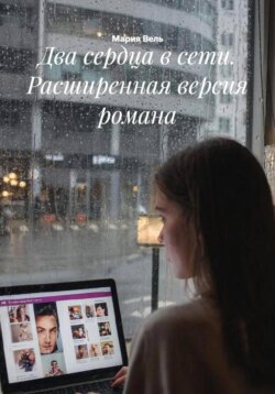 Два сердца в сети. Расширенная версия романа