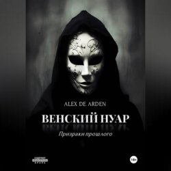 Венский нуар: призраки прошлого