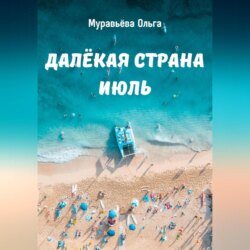 Далёкая страна Июль