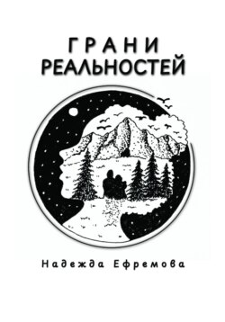 Грани реальностей