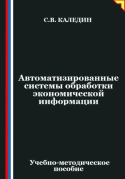 Автоматизированные системы обработки экономической информации