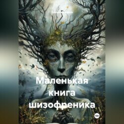 Маленькая книга шизофреника.