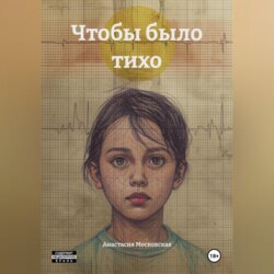 Чтобы было тихо