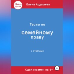 Тесты по семейному праву