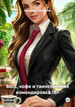 Босс, кофе и таинственная командировка