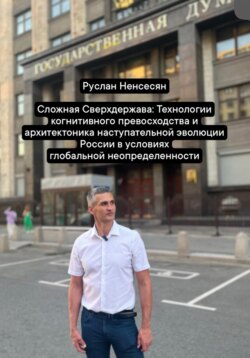 Сложная Сверхдержава: Технологии когнитивного превосходства и архитектоника наступательной эволюции России в условиях глобальной неопределенности
