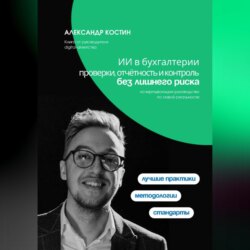ИИ в бухгалтерии: проверки, отчётность и контроль без лишнего риска