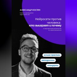 Нейросети против человека: кто выиграет и почему