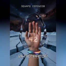 Интегратор