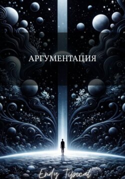 Аргументация