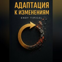 Адаптация к Изменениям