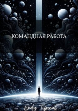 Командная Работа