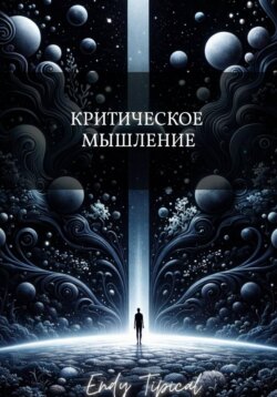 Критическое Мышление