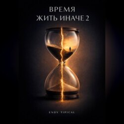 Время Жить Иначе 2