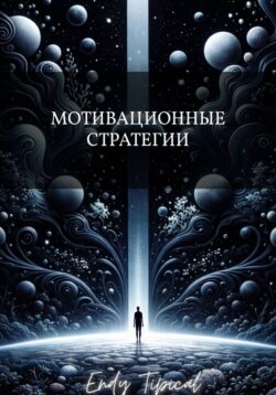 Мотивационные Стратегии