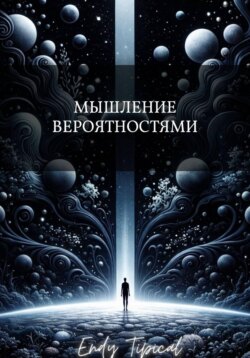 Мышление Вероятностями