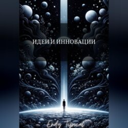 Идеи и Инновации