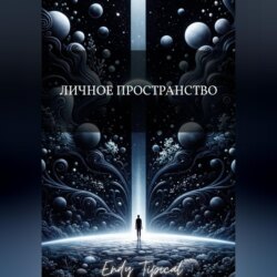 Личное Пространство
