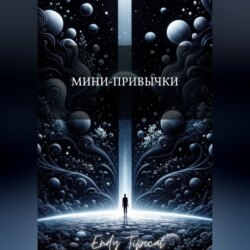 Мини Привычки